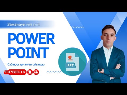 Видео: Ең үздік су жаңа сматфон әдісі. Power Point бағдарламасымен жасалған интелектуалды ойын.