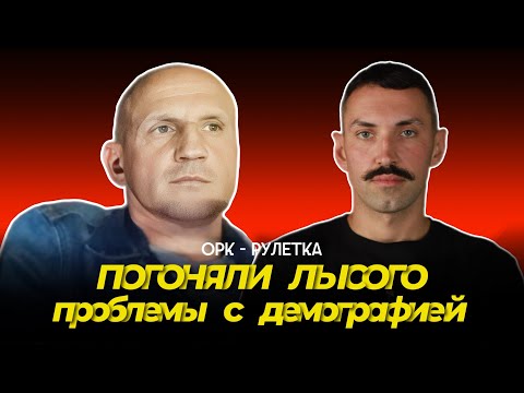 Видео: 🔥эй, холоп, ты чего приуныл🔥орк-рулетка 🔥