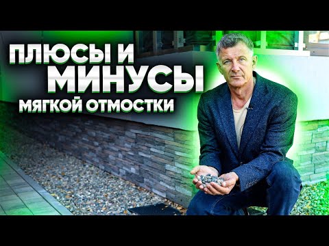 Видео: МЯГКАЯ ОТМОСТКА В ЛАНДШАФТНОМ ДИЗАЙНЕ. Плюсы и минусы мягкой отмостки.