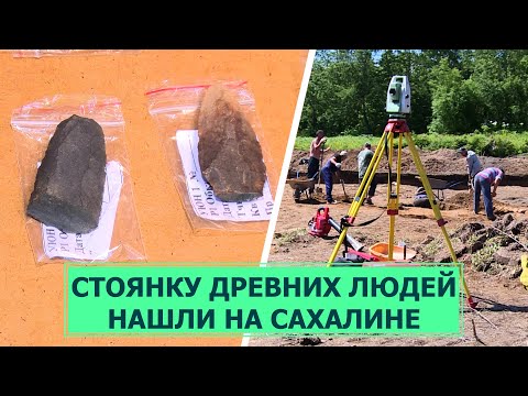 Видео: Стоянку древних людей возрастом 8000 лет нашли на Сахалине