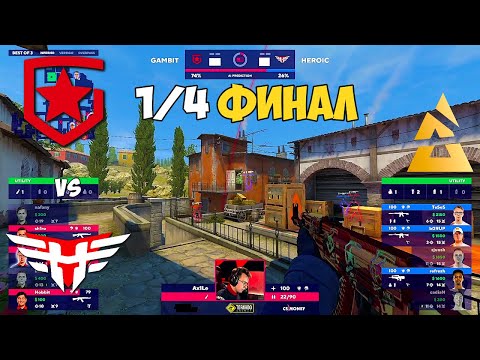 Видео: GAMBIT vs HEROIC. 1/4 ФИНАЛ! BLAST Premier: World Final 2021. ЛУЧШИЕ МОМЕНТЫ КС ГО. GAMBIT CSGO