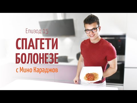Видео: Спагети болонезе с Мино Караджов - В кухнята на Страхил, Еп. 15