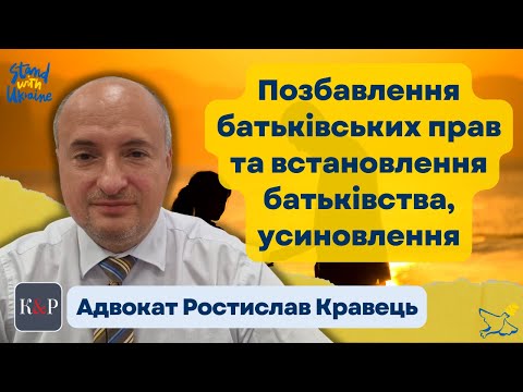 Видео: Позбавлення та поновлення батьківських прав, усиновлення, оспорювання батьківства, практика ЄСПЛ