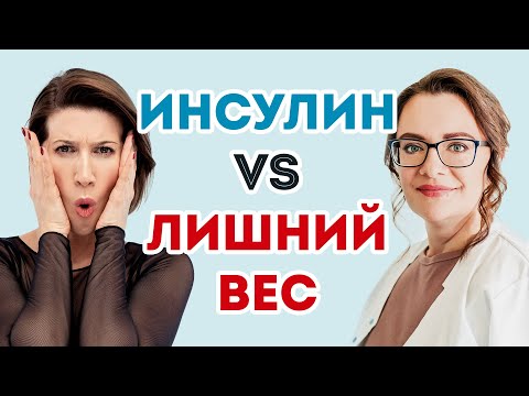 Видео: Инсулинорезистентность - симптомы, лечение, диета, спорт | Анита Луценко + эндокринолог