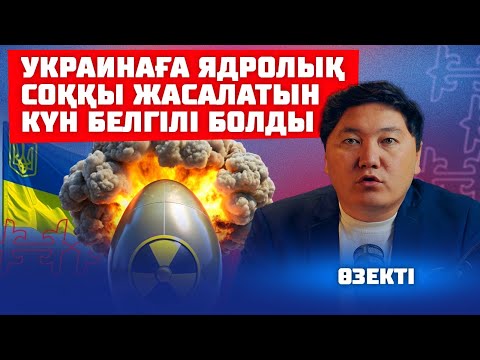Видео: Ядролық соғыстан Қазақстанды кім қорғап қалады | Өзекті
