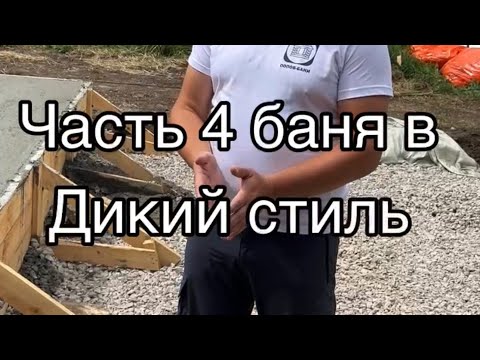 Видео: Фундамент для бани