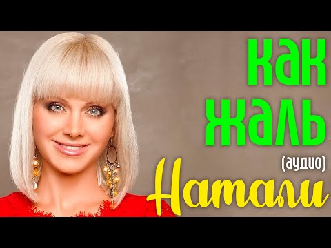 Видео: Натали - Как жаль (аудио)