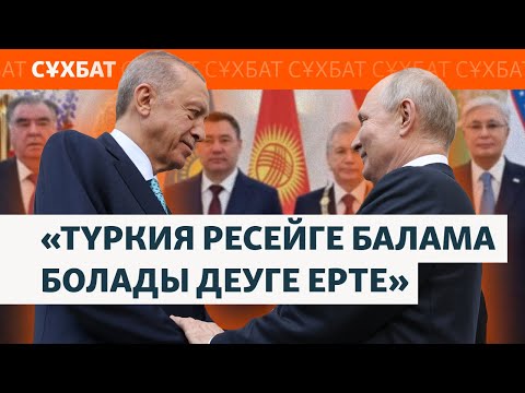 Видео: «Түркия Ресейге балама болады деуге ерте». Сарапшы Әсел Тутумлумен сұхбат