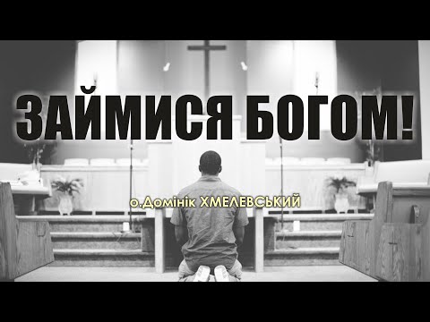 Видео: 🎙️ о.Домінік Хмелевський: «ЗАЙМИСЯ БОГОМ!»