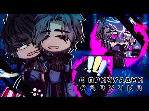 Видео: Озвучка ♪ С причудами × Gacha Club/Life - Гача Лайф/Клуб [Яой]