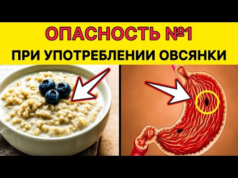 Видео: Эти 7 ОШИБОК с Овсянкой Разрушают Твоё Здоровье | Никто тебе об этом не говорит
