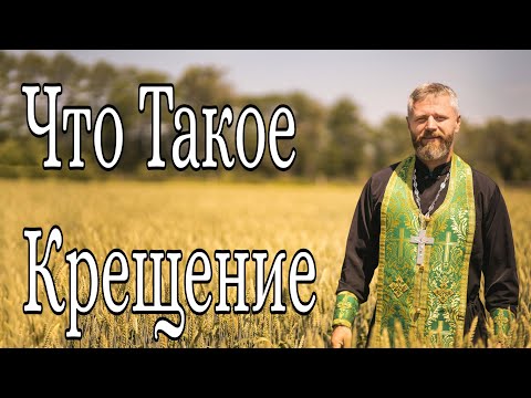 Видео: Что Такое Крещение. Для Чего Нужно Креститься