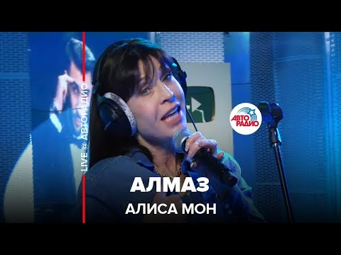 Видео: Алиса Мон - Алмаз (LIVE @ Авторадио)
