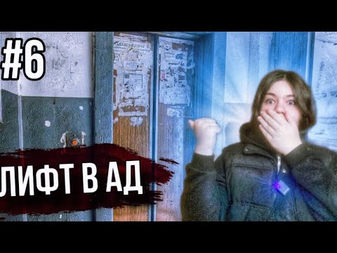Видео: ЛИФТ В АД часть 6! ВЫЗВАЛИ ДУХА!