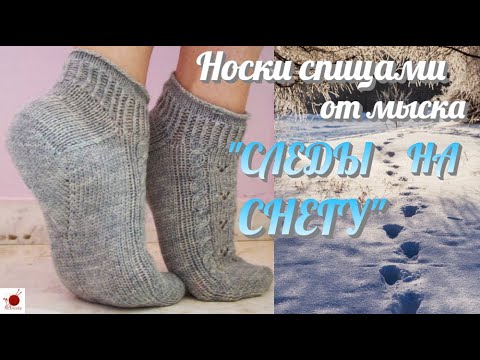 Видео: Носки спицами от мыска "СЛЕДЫ НА СНЕГУ".#(2021)