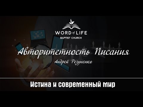 Видео: Авторитетность Писания (Андрей Резуненко)