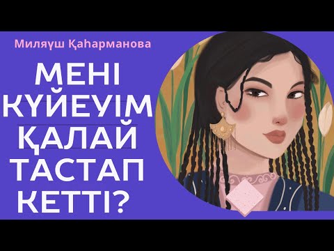 Видео: “МЕНІ КҮЙЕУІМ ҚАЛАЙ ТАСТАП КЕТТІ? ОЙ САЛАР ӘҢГІМЕ