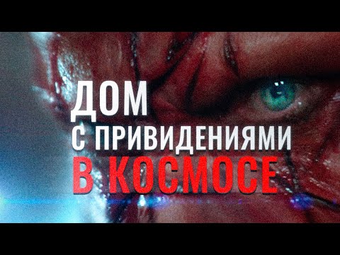 Видео: Сквозь горизонт на самом деле умный фильм ужасов