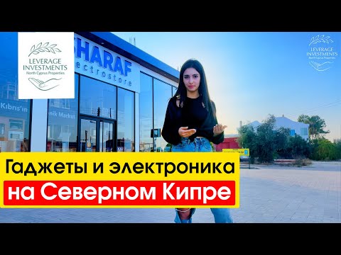 Видео: Гаджеты и электроника на Северном Кипре. Ассортимент и цены. Leverage Investments