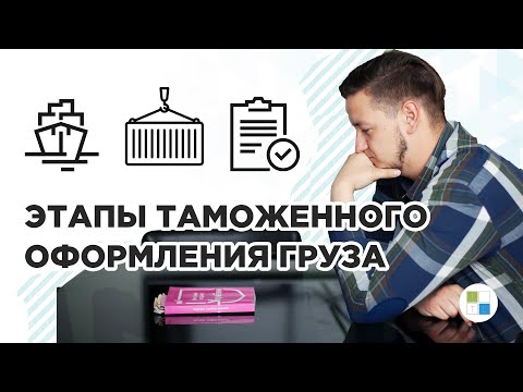 Видео: ТАМОЖЕННОЕ ОФОРМЛЕНИЕ ГРУЗА | РАСТАМОЖКА КОНТЕЙНЕРА | Основные этапы | Inter Trans Logistics