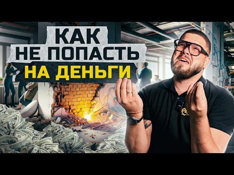 Видео: Топ 3 ошибки, которые могут вам дорого стоить | Секреты удачного ремонта