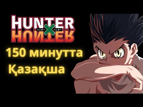 Видео: Хантер х Хантер ҚАЗАҚША 150 минутта БАРЛЫҚ СЕЗОНЫ | #kopanime
