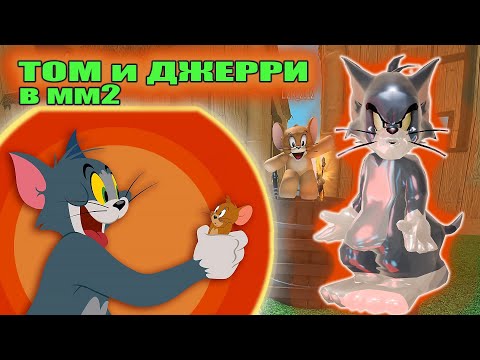 Видео: ТОМ ГОНЯЕТСЯ ЗА ДЖЕРРИ В ММ2🐭