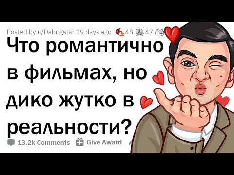 Видео: Что романтично в кино, но крипово в жизни?