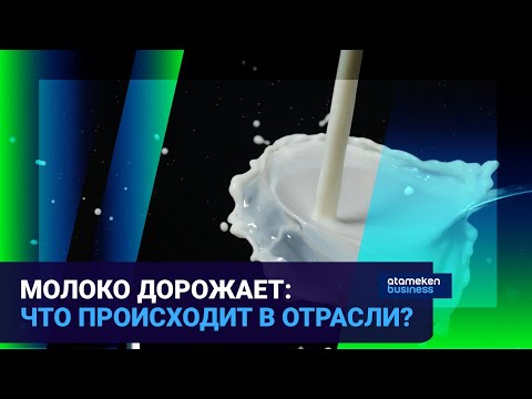 Видео: Молоко дорожает: что происходит в отрасли?  / Время говорить / 21.10.24