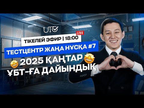 Видео: TESTCENTER 2025 | № 7 ЖАҢА НҰСҚА | МАТЕМАТИКА