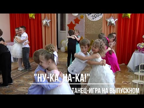 Видео: Танец-игра на выпускном утреннике "Ну-ка, на-ка!"