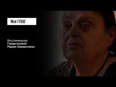 Видео: Гиваргизова М.А.: «Я как будто бы онемела» | фильм #139 МОЙ ГУЛАГ