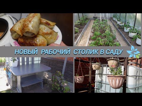 Видео: Переделываю рабочий столик в саду/Готовлю обед#subtatiana