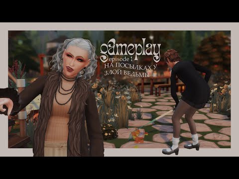 Видео: на посылках у злой ведьмы ♡ episode 1 ♡ gameplay по династии | the sims 4