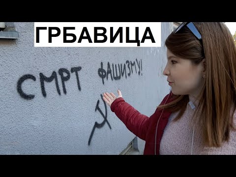 Видео: РАЙОНЫ НОВИ-САДА | ГРБАВИЦА | ГРАФФИТИ НА ДОРОГИХ ДОМАХ | ОБЗОР ЖИЛЬЯ И ЦЕН