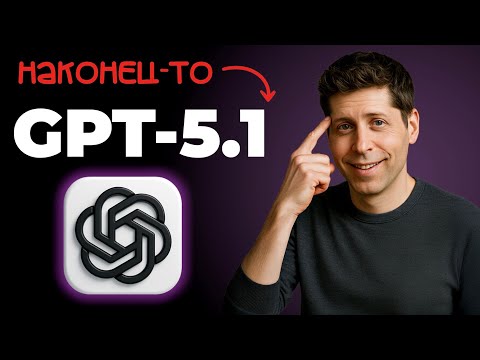 Видео: GPT-5.1 наконец сделал ChatGPT удобным! Обзор за 10 минут