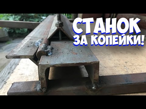 Видео: ✅ ПРОСТОЙ САМОДЕЛЬНЫЙ ЛИСТОГИБ | КАК РОВНО СОГНУТЬ МЕТАЛЛ | ЛИСТОГИБОЧНЫЙ СТАНОК | Bending machine