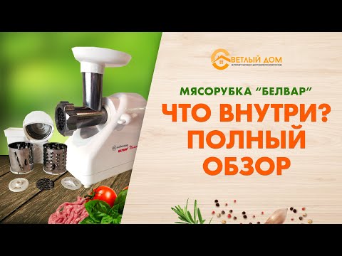 Видео: Вся правда о мясорубке Белвар (Помощница), Беларусь. Полный разбор и обзор мясорубки Белвар.