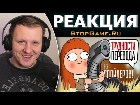 Видео: Трудности перевода. Horizon: Zero Dawn | Реакция на StopGame.Ru