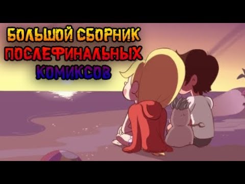 Видео: 💗БОЛЬШОЙ СБОРНИК ПОСЛЕФИНАЛЬНЫХ КОМИКСОВ💗 от ⚡ Moringmark.⚡SVTFOE comics (dub comics)