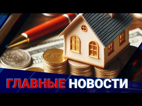 Видео: Пенсионные сбережения спасут ипотечников? | Главные новости | 10.11.2025