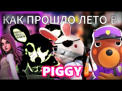 Видео: Всё, Что Было В Piggy За Лето 2025 Года В Одном Видео