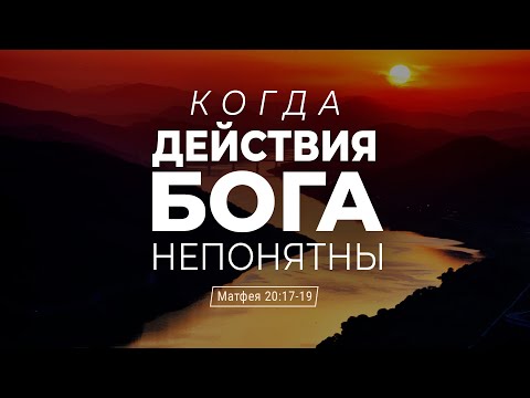 Видео: Когда действия Бога непонятны | Мф 20:17-19 || Андрей Резуненко