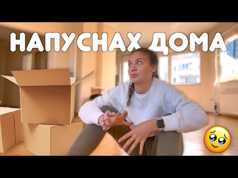 Видео: ИЗНЕСОХ СЕ ОТ ВКЪЩИ