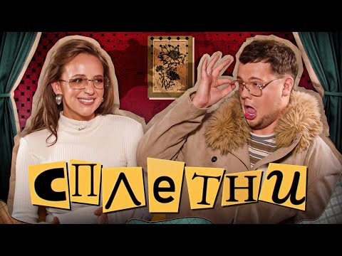 Видео: Сплетни #18 Максим Николаев Никмаксер | Карина Мурашкина