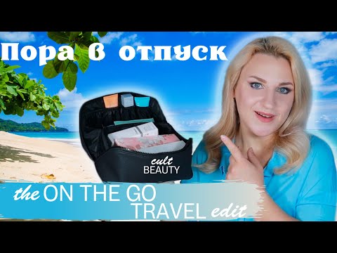 Видео: Распаковка Cult Beauty box the on the go Travel edit