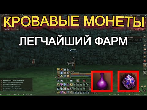Видео: Кровавые монеты - лучший фарм для среднячков в Lineage 2 Wolf Waker Руофф