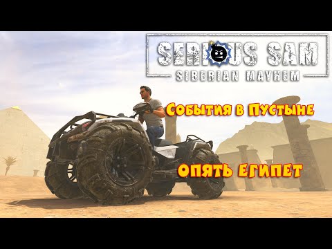 Видео: ОПЯТЬ ЕГИПЕТ | Serious Sam Siberian Mayhem: События в Пустыне | от 4eByPeK