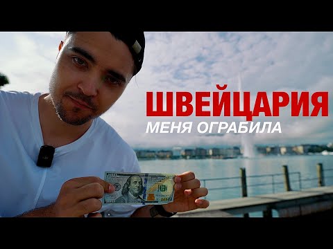 Видео: Швейцария. 100$ в самой ДОРОГОЙ стране мира ?