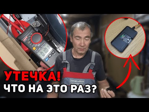 Видео: УТЕЧКА ТОКА В BMW X5